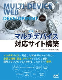 これからの「標準」を学ぶ　マルチデバイス対応サイト構築【電子書籍】[ エ・ビスコム・テック・ラボ ]