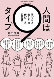 人間は9タイプ　子どもとあなたの伸ばし方説明書【電子書籍】[ 坪田信貴 ]