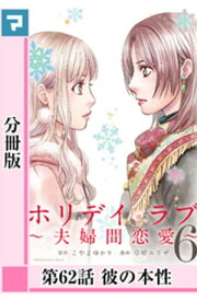 ホリデイラブ ～夫婦間恋愛～【分冊版】 第62話【電子書籍】[ こやまゆかり ]