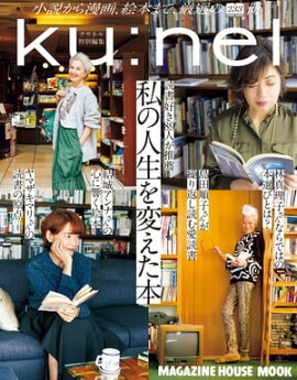 クウネル特別編集　私の人生を変えた本 