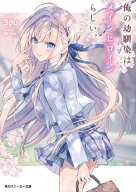 俺の幼馴染はメインヒロインらしい。【電子特別版】 【電子書籍】[ 3pu ]