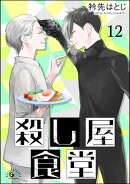 殺し屋食堂（分冊版） 【第12話】