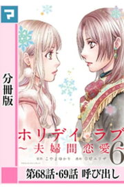 ホリデイラブ ～夫婦間恋愛～【分冊版】 第68話・69話【電子書籍】[ こやまゆかり ]