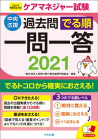 ケアマネジャー試験過去問でる順一問一答2021【電子書籍】[ 一般社団法人神奈川県介護支援専門員協会 ]