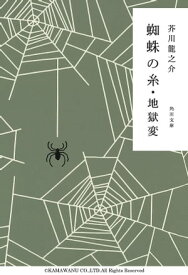 蜘蛛の糸・地獄変【電子書籍】[ 芥川　龍之介 ]