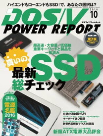 DOS/V POWER REPORT 2016年10月号【電子書籍】