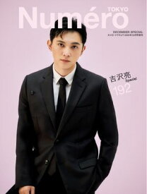 Numero TOKYO（ヌメロ・トウキョウ）増刊 2025年12月号増刊【吉沢亮表紙バージョン】【電子書籍】