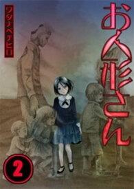 【フルカラー】お人形さん（2）【電子書籍】[ ワタナベチヒロ ]