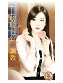 壞壞老公要調教【人妻馭夫術１】（限）
