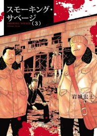 スモーキング・サベージ(3)【電子書籍】[ 岩城宏士 ]