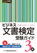 ビジネス文書検定　受験ガイド　３級　改訂新版