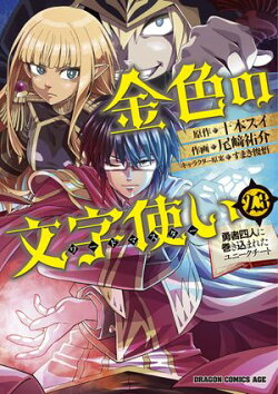 金色の文字使い23　ー勇者四人に巻き込まれたユニークチートー