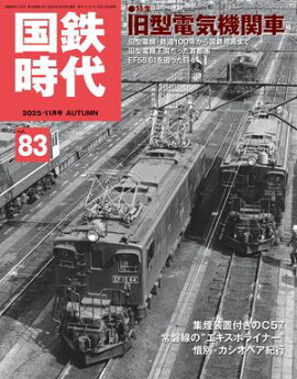 国鉄時代 2025年 11月号 Vol.83 