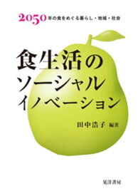 食生活のソーシャルイノベーション【電子書籍】