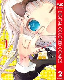 かぐや様は告らせたい～天才たちの恋愛頭脳戦～ カラー版 2【電子書籍】[ 赤坂アカ ]