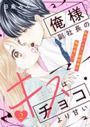 俺様副社長のキスはチョコより甘い［ｃｏｍｉｃ　ｔｉｎｔ］　分冊版（２）