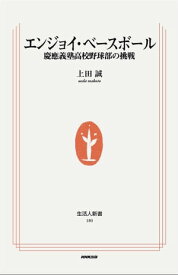 エンジョイ・ベースボールー慶應義塾高校野球部の挑戦【電子書籍】[ 上田誠 ]