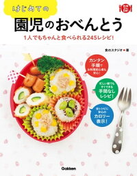 はじめての園児のおべんとう　1人でもちゃんと食べられる245レシピ！　（料理コレ1冊！）