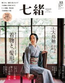 七緒 vol.53ー (プレジデントムック)