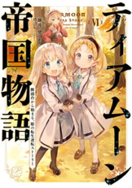 ティアムーン帝国物語６〜断頭台から始まる、姫の転生逆転ストーリー〜【電子書籍限定書き下ろしSS付き】 