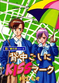 背中ごしにKISSマーク【極！単行本シリーズ】【電子書籍】[ 村生ミオ ]