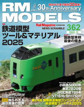 RM MODELS (�����륨���ǥ륺) 2025ǯ11��� Vol.362 