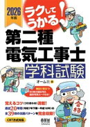 2026年版　ラクしてうかる！ 第二種電気工事士学科試験
