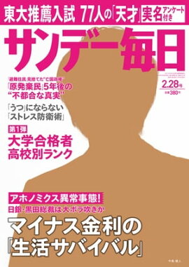 サンデー毎日　2016年02月28日号 