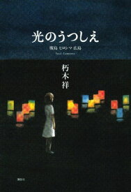 光のうつしえ　廣島　ヒロシマ　広島【電子書籍】[ 朽木祥 ]