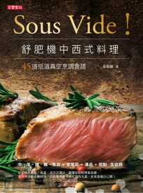 Sous Vide！舒肥機中西式料理：45道低?真空烹調食譜【電子書籍】[ 金基師 ]