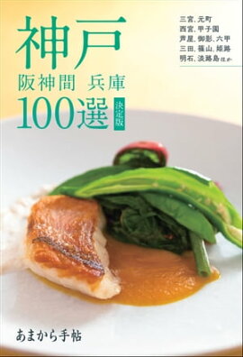あまから手帖 神戸 阪神間 兵庫100選 決定版 