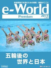 e-World Premium 2021年9月号 五輪後の世界と日本【電子書籍】[ 時事通信社 ]