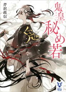 鬼皇の秘め若