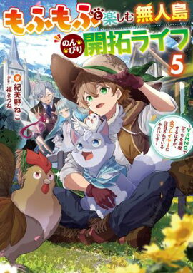 もふもふと楽しむ無人島のんびり開拓ライフ５　〜VRMMOでぼっちを満喫するはずが、全プレイヤーに注目されているみたいです〜 