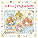 ティモシーとサラとたからのちず