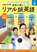 ＮＨＫテレビ 会話が続く！ リアル旅英語 2026年4月号［雑誌］