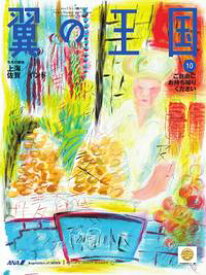 翼の王国 2018年10月号【電子書籍】