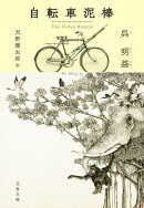 自転車泥棒