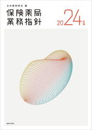 保険薬局業務指針 2024年版