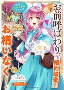 お前呼ばわりで婚約破棄？隣国で自由を謳歌するのでどうぞお構いなく！〜追放令嬢、実は最強精霊師でした〜2巻