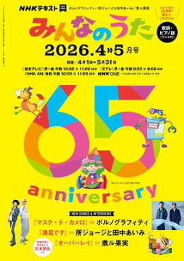 ＮＨＫ みんなのうた 2026年4月・5月［雑誌］ 