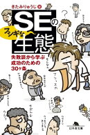 ＳＥのフシギな生態