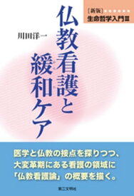 新版・生命哲学入門III：仏教看護と緩和ケア【電子書籍】[ 川田洋一 ]