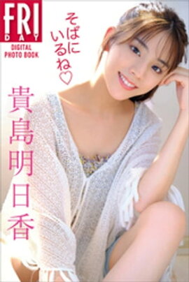貴島明日香　そばにいるね　ＦＲＩＤＡＹデジタル写真集 