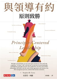 與領導有約：原則致勝 Principle-Centered Leadership【電子書籍】[ 史蒂芬．柯維 ]