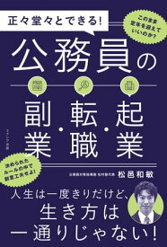 正々堂々とできる！公務員の副業・転職・起業【電子書籍】[ 松邑和敏 ]