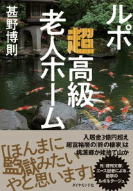 ルポ　超高級老人ホーム 【電子書籍】[ 甚野博則 ]