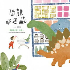 恐龍捉迷藏 