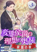 変態侯爵の理想の奥様　仮面の夜　単話版3