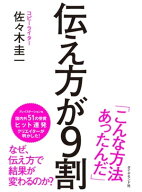 伝え方が9割【電子書籍】[ 佐々木圭一 ]